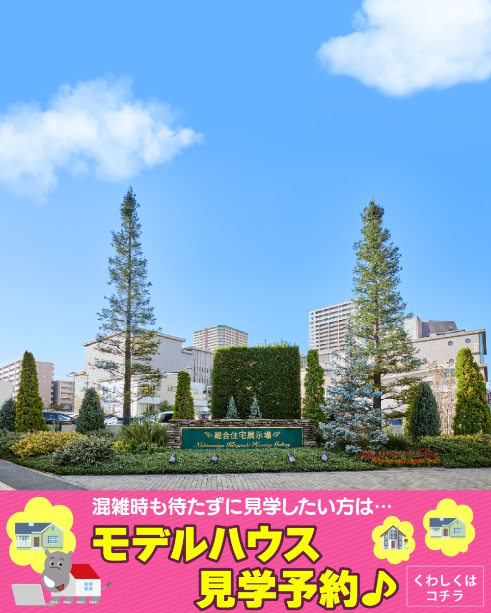 西宮北口ハウジングギャラリー　見学予約